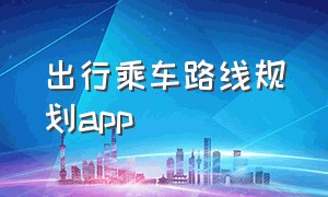 出行乘车路线规划app