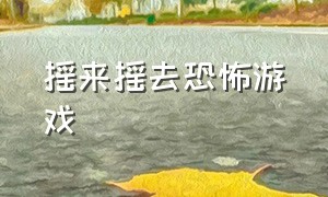 摇来摇去恐怖游戏（埃及摇原版游戏）