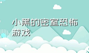 小黑的密室恐怖游戏（点蜡烛逃离的恐怖游戏）