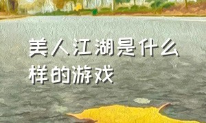 美人江湖是什么样的游戏