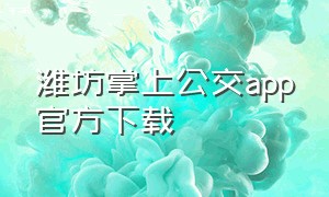 潍坊掌上公交app官方下载