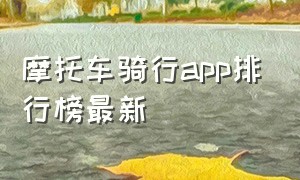 摩托车骑行app排行榜最新