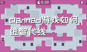 clannad游戏如何进智代线