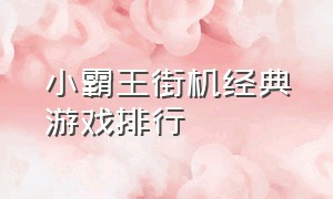 小霸王街机经典游戏排行