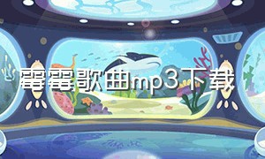 霉霉歌曲mp3下载