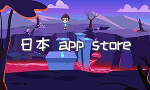日本 app store
