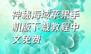 神秘海域苹果手机版下载教程中文免费（神秘海域苹果手机版下载教程中文免费观看）