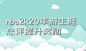 nba2k20手游生涯总评提升奖励（nba2k20手游生涯模式怎么快速提升）