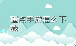 遥点手游怎么下载