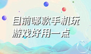 目前哪款手机玩游戏好用一点