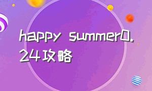 happy summer0.24攻略