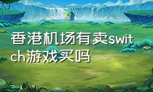 香港机场有卖switch游戏买吗