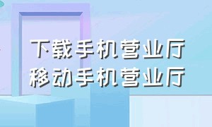 下载手机营业厅移动手机营业厅