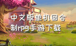 中文版单机回合制rpg手游下载