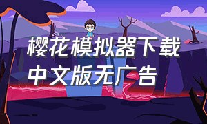 樱花模拟器下载中文版无广告