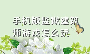 手机版监狱建筑师游戏怎么玩