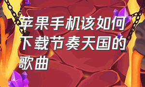 苹果手机该如何下载节奏天国的歌曲