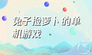 兔子捡萝卜的单机游戏