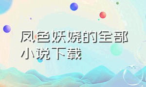 凤色妖娆的全部小说下载