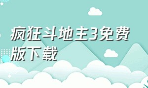 疯狂斗地主3免费版下载（疯狂斗地主单机版官方下载）