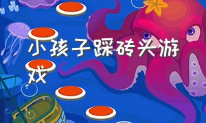 小孩子踩砖头游戏（趣味游戏踩砖头）