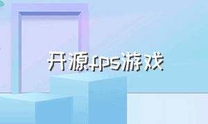 开源fps游戏