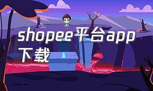 shopee平台app下载