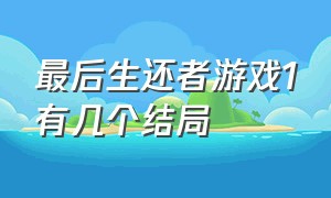 最后生还者游戏1有几个结局