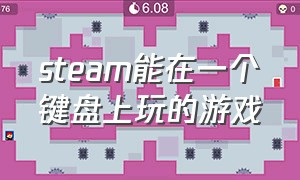 steam能在一个键盘上玩的游戏