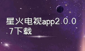 星火电视app2.0.0.7下载