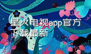 星火电视app官方下载最新