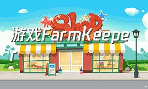 游戏FarmKeeper