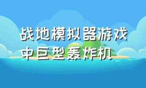 战地模拟器游戏中巨型轰炸机