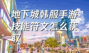 地下城韩服手游技能符文怎么获取