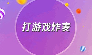 打游戏炸麦（打游戏炸麦教程不戴耳机）