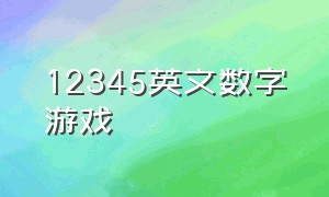 12345英文数字游戏（英语数字number游戏）