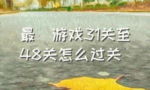 最囧游戏31关至48关怎么过关