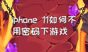 iphone 11如何不用密码下游戏