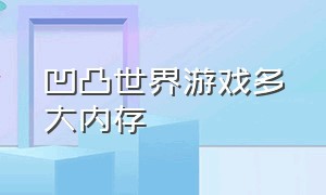 凹凸世界游戏多大内存