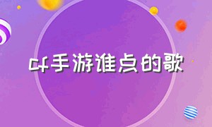 cf手游谁点的歌（cf手游免费送30000钻石）