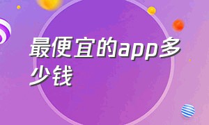 最便宜的app多少钱