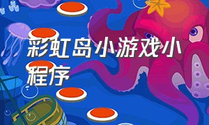 彩虹岛小游戏小程序
