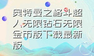 奥特曼之格斗超人无限钻石无限金币版下载最新版（奥特曼之格斗超人内购版 2024）