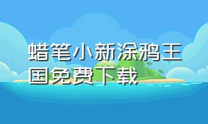 蜡笔小新涂鸦王国免费下载