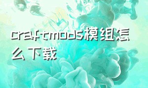 craftmods模组怎么下载