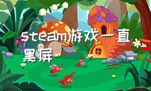 steam游戏一直黑屏