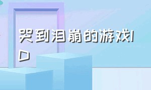 哭到泪崩的游戏ID（一看就想哭的游戏id）