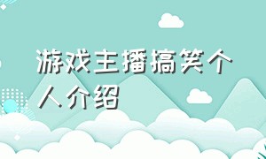 游戏主播搞笑个人介绍