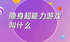 隐身超能力游戏叫什么