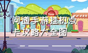 问道手游挂机点卡攻略大全图